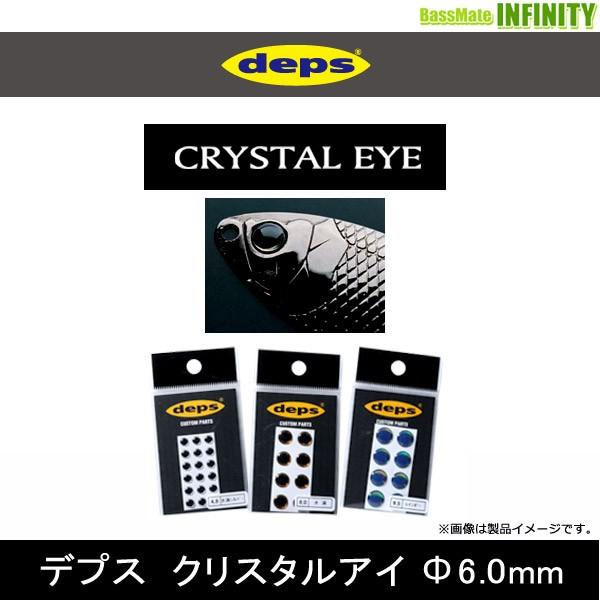 ●デプス Deps　クリスタルアイ 6.0mm 【メール便配送可】 【まとめ送料割】