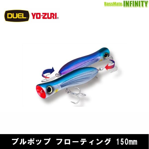 ●ヨーヅリ YO-ZURI　ブルポップ 150 【まとめ送料割】