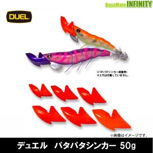 ●デュエル DUEL　パタパタシンカー 50g 【メール便配送可】 【まとめ送料割】｜bass-infinity