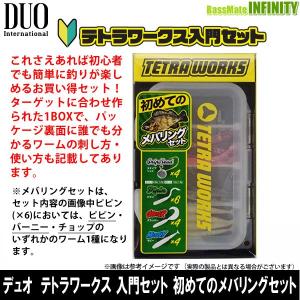 ●デュオ　テトラワークス 入門セット 初めてのメバリングセット 【メール便配送可】 【まとめ送料割】｜bass-infinity