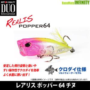 【在庫限定20％OFF】デュオ　レアリス ポッパー 64 チヌ 【メール便配送可】 【まとめ送料割】【bs008】｜bass-infinity