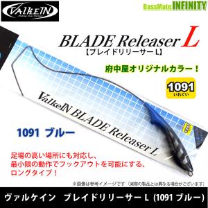 ヴァルケイン ブレイドリリーサー L