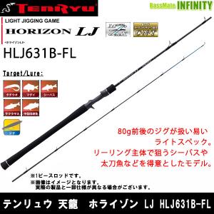 ホライゾンLJ HLJ622S-ML 天龍 (スピニングロッド) 2025年発売モデル