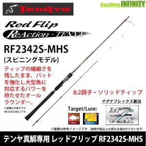 ●テンリュウ 天龍　テンヤ真鯛専用 レッドフリップ RF2342S-MHS スピニングモデル｜bass-infinity