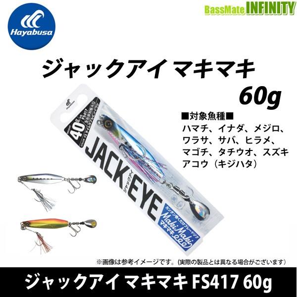 ●ハヤブサ　ジャックアイ マキマキ FS417 60g 【メール便配送可】 【まとめ送料割】