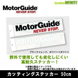●MotorGuide モーターガイド　カッティングステッカー 50cm 【まとめ送料割】｜bass-infinity