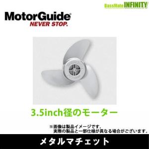 ●MotorGuide モーターガイド　メタルマチェット 【まとめ送料割】｜bass-infinity