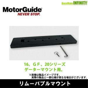 ●MotorGuide モーターガイド　リムーバブルマウント 【まとめ送料割】