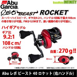 ●アブガルシア Abu　REVO BEAST ROCKET レボ ビースト 40 ロケット (右ハンドル) 【まとめ送料割】｜bass-infinity