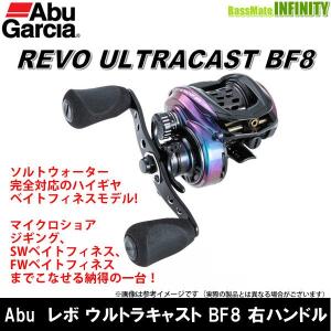 ●アブガルシア Abu　レボ ウルトラキャスト BF8 右ハンドル 【まとめ送料割】