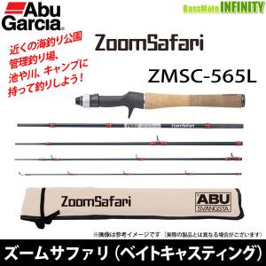 【在庫限定42％OFF】アブガルシア Abu　ズームサファリ ZMSC-565L (5ピース・ベイトキャスティングモデル) 【まとめ送料割】【bsr002】｜bass-infinity