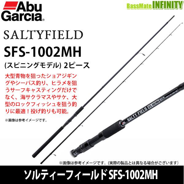 ●アブガルシア　ソルティーフィールド SFS-1002MH (スピニングモデル)