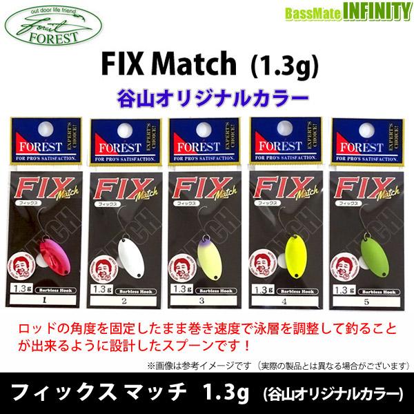 フォレスト FOREST　TS激釣 FIX Match フィックス マッチ 1.3g (谷山オリジナ...