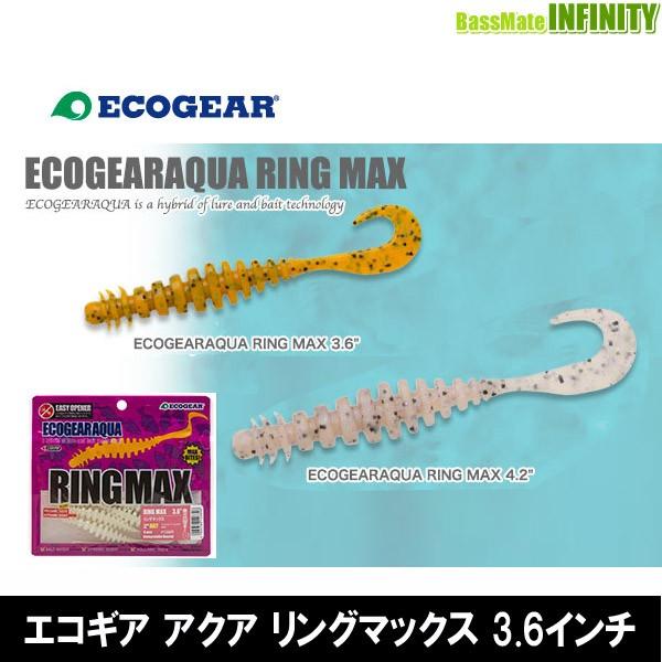 ●エコギア　アクア リングマックス 3.6インチ 【メール便配送可】 【まとめ送料割】