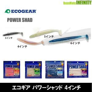 ●エコギア　パワーシャッド 4インチ (1) 【メール便配送可】 【まとめ送料割】