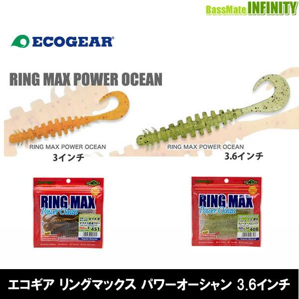 ●エコギア　リングマックス パワーオーシャン 3.6インチ 【メール便配送可】 【まとめ送料割】