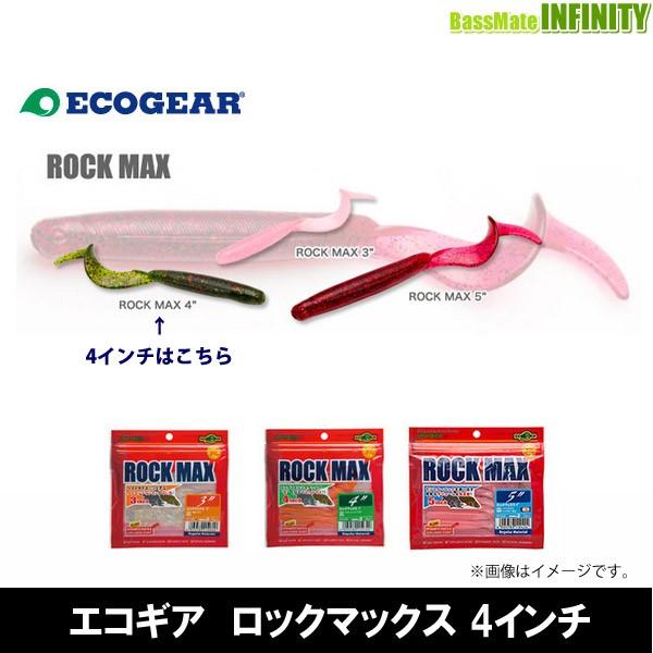 ●エコギア　ロックマックス 4インチ 【メール便配送可】 【まとめ送料割】