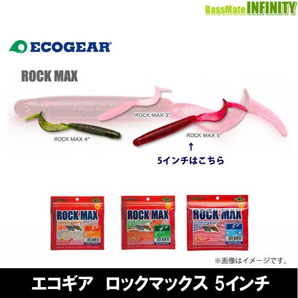 ●エコギア　ロックマックス 5インチ 【メール便配送可】 【まとめ送料割】