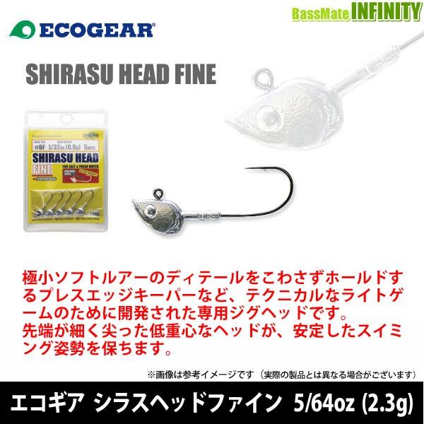 ●エコギア　シラスヘッドファイン 5/64oz (2.3g) 【メール便配送可】 【まとめ送料割】