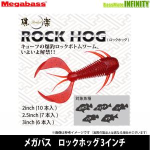 ●メガバス　ロックホッグ 3インチ 【メール便配送可】 【まとめ送料割】｜bass-infinity