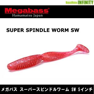 ●メガバス　スーパースピンドルワーム SW 5インチ 【メール便配送可】 【まとめ送料割】