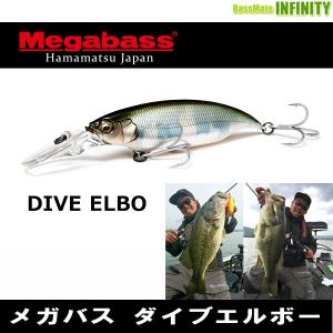 ●メガバス　ダイブエルボー 【メール便配送可】 【まとめ送料割】