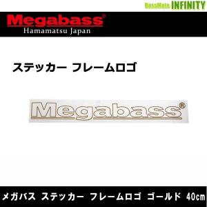 ●メガバス　ステッカー フレームロゴ ゴールド 40cm 【まとめ送料割】｜bass-infinity