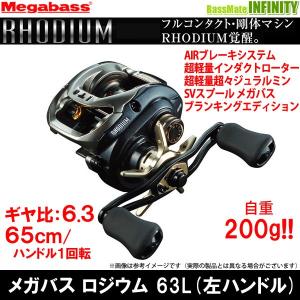 ●メガバス　RHODIUM ロジウム 63L(左ハンドル) 【まとめ送料割】｜bass-infinity