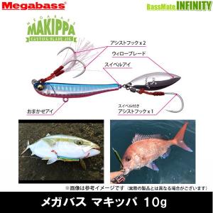 ●メガバス　マキッパ 10g 【メール便配送可】 【まとめ送料割】｜bass-infinity