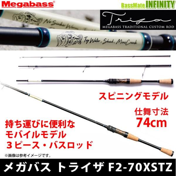 ●メガバス　トライザ F2-70XSTZ (スピニングモデル) 【まとめ送料割】