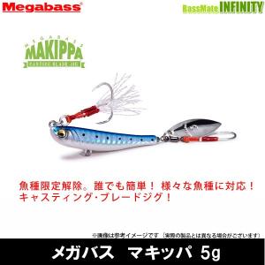 ●メガバス　マキッパ 5g 【メール便配送可】 【まとめ送料割】｜bass-infinity