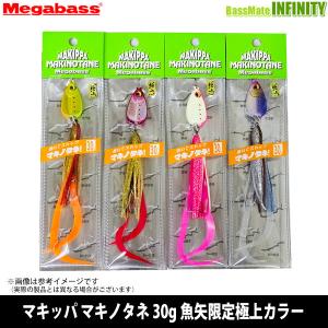 メガバス　マキッパ マキノタネ 30g 魚矢限定極上カラー 【メール便配送可】 【まとめ送料割】｜bass-infinity