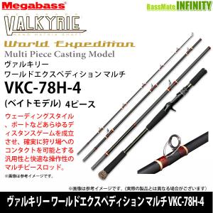 【メガバス非売品ステッカープレゼント】●メガバス　ヴァルキリー ワールドエクスペディション マルチ VKC-78H-4 (ベイトモデル) 【まとめ送料割】｜bass-infinity