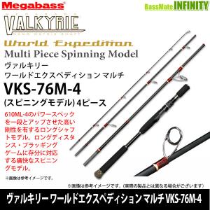 【メガバス非売品ステッカープレゼント】●メガバス　ヴァルキリー ワールドエクスペディション マルチ VKS-76M-4 (スピニングモデル) 【まとめ送料割】