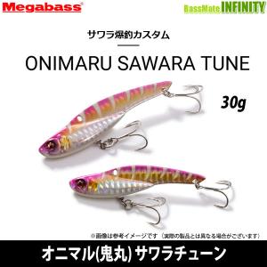 ●メガバス　ONIMARU オニマル(鬼丸) サワラチューン 30g 【メール便配送可】 【まとめ送料割】｜bass-infinity