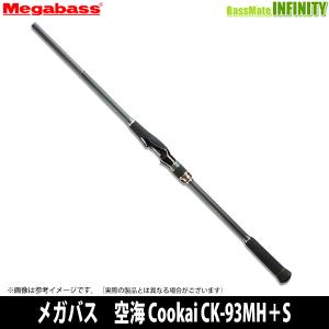 【メガバス非売品ステッカープレゼント】●メガバス　空海 Cookai CK-93MH＋S｜bass-infinity