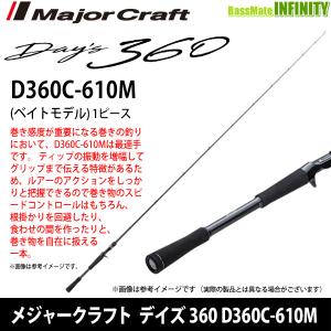 ○メジャークラフト デイズ 360 D360C-610M (1ピース ベイトモデル