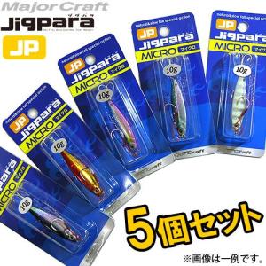 【在庫限定30％OFF】メジャークラフト　ジグパラ マイクロ 10g おまかせ爆釣カラー5個セット(10)　【メール便配送可】 【まとめ送料割】