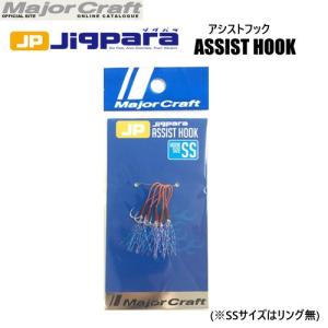●メジャークラフト　ジグパラ アシストフック JPS ASSIST SS(リング無) 【メール便配送可】 【まとめ送料割】