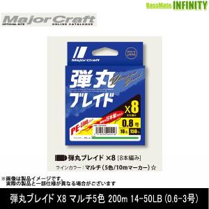 【在庫限定20％OFF】メジャークラフト　弾丸ブレイド X8 マルチ5色 200m 14-50LB (0.6-3号)　【メール便配送可】 【まとめ送料割】｜bass-infinity