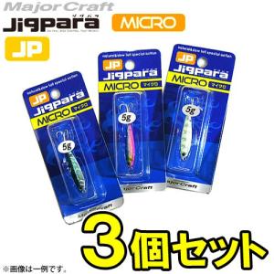 【在庫限定30％OFF】メジャークラフト　ジグパラ マイクロ 5g おまかせ爆釣カラー3個セット(75)　【メール便配送可】 【まとめ送料割】｜bass-infinity