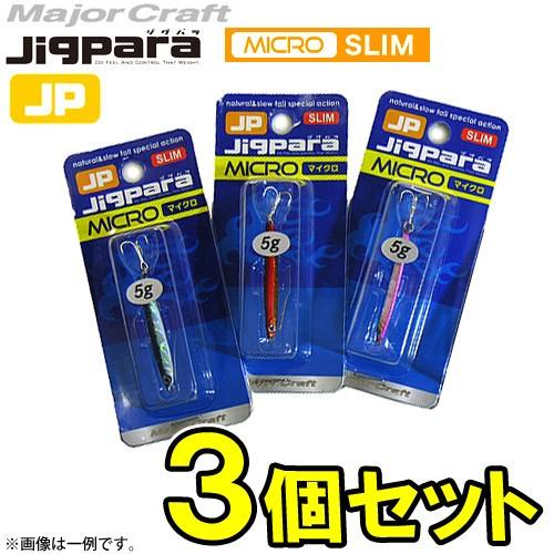 【在庫限定30％OFF】メジャークラフト　ジグパラ マイクロ スリム 5g おまかせ爆釣カラー3個セ...