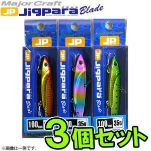 【在庫限定30％OFF】メジャークラフト　ジグパラブレード JPB-100 35g おまかせ爆釣カラー3個セット(96)　【メール便配送可】 【まとめ送料割】｜bass-infinity