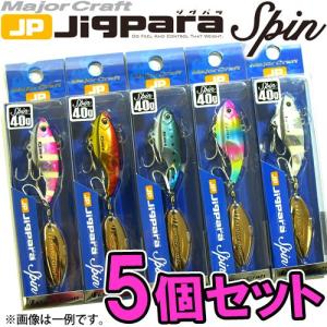 ●メジャークラフト　ジグパラ スピン JPSPIN 40g おまかせ爆釣カラー5個セット(127)