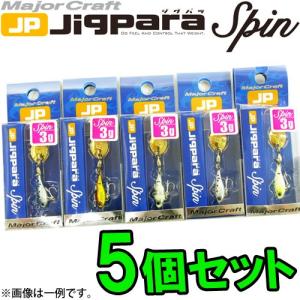 【在庫限定30％OFF】メジャークラフト　ジグパラ スピン JPSPIN 3g おまかせ爆釣カラー5個セット(147) 【メール便配送可】 【まとめ送料割】｜bass-infinity