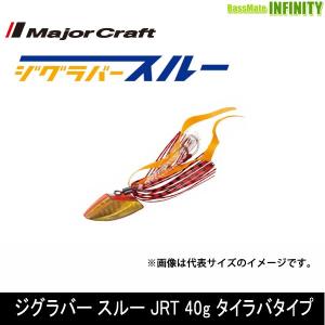 ●メジャークラフト　ジグラバー スルー JRT 40g ネクタイタイプ 【メール便配送可】 【まとめ送料割】｜bass-infinity