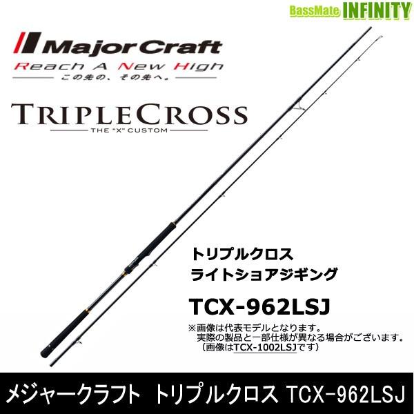 ●メジャークラフト　トリプルクロス TCX-962LSJ ライトショアジギングモデル