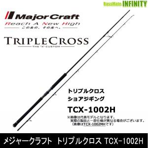 ●メジャークラフト　トリプルクロス TCX-1002H ショアジギングモデル｜bass-infinity