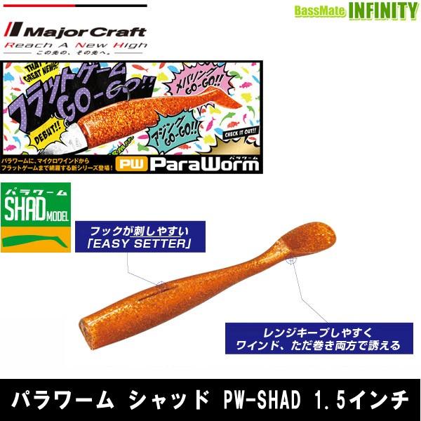 【在庫限定30％OFF】メジャークラフト　パラワーム シャッド PW-SHAD 1.5インチ 【メー...