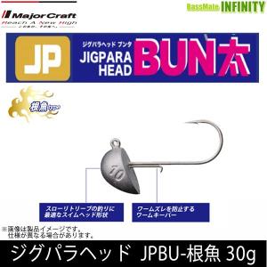 ●メジャークラフト　ジグパラヘッド ブン太（ブンタ） JPBU-根魚 30g 【メール便配送可】 【まとめ送料割】｜bass-infinity